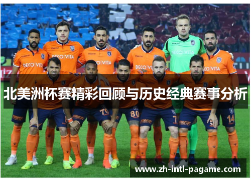 北美洲杯赛精彩回顾与历史经典赛事分析
