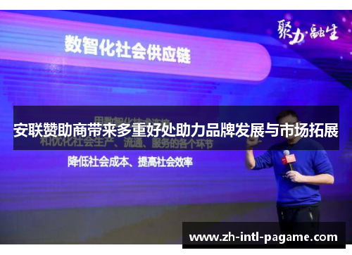 安联赞助商带来多重好处助力品牌发展与市场拓展 安联赞助商带来多重好处助力品牌发展与市场拓展