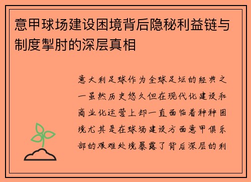 意甲球场建设困境背后隐秘利益链与制度掣肘的深层真相