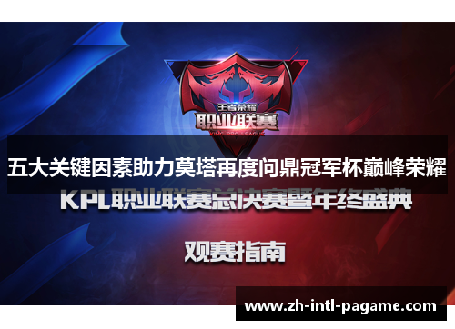 五大关键因素助力莫塔再度问鼎冠军杯巅峰荣耀