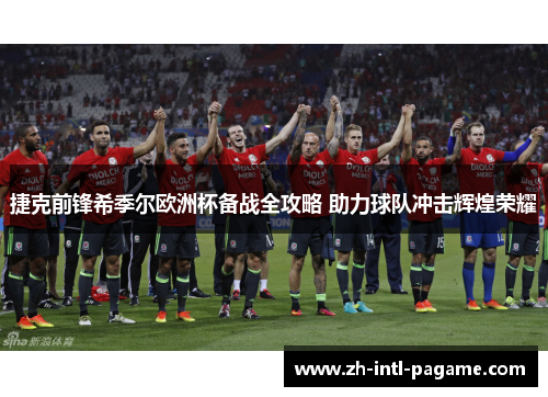 捷克前锋希季尔欧洲杯备战全攻略 助力球队冲击辉煌荣耀