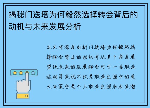 揭秘门迭塔为何毅然选择转会背后的动机与未来发展分析