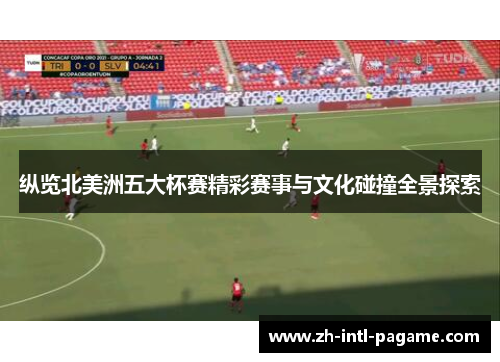 纵览北美洲五大杯赛精彩赛事与文化碰撞全景探索 纵览北美洲五大杯赛精彩赛事与文化碰撞全景探索