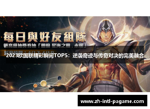 2023欧国联精彩瞬间TOP5:逆袭奇迹与传奇对决的完美融合 2023欧国联精彩瞬间TOP5:逆袭奇迹与传奇对决的完美融合