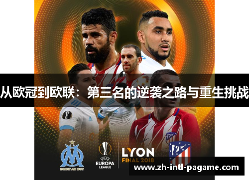 从欧冠到欧联:第三名的逆袭之路与重生挑战 从欧冠到欧联:第三名的逆袭之路与重生挑战