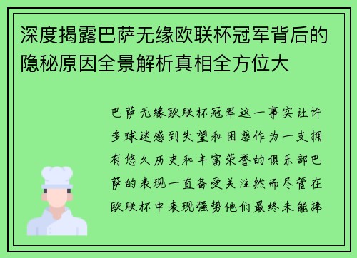 深度揭露巴萨无缘欧联杯冠军背后的隐秘原因全景解析真相全方位大 深度揭露巴萨无缘欧联杯冠军背后的隐秘原因全景解析真相全方位大