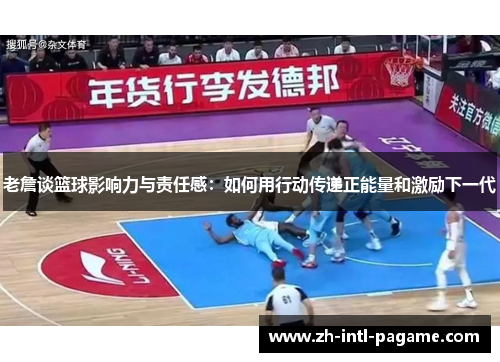 老詹谈篮球影响力与责任感:如何用行动传递正能量和激励下一代 老詹谈篮球影响力与责任感:如何用行动传递正能量和激励下一代