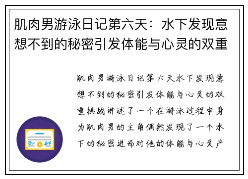 肌肉男游泳日记第六天:水下发现意想不到的秘密引发体能与心灵的双重挑战 肌肉男游泳日记第六天:水下发现意想不到的秘密引发体能与心灵的双重挑战