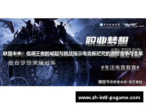 联盟未来:低调王者的崛起与挑战揭示电竞新纪元的激烈竞争与变革 联盟未来:低调王者的崛起与挑战揭示电竞新纪元的激烈竞争与变革