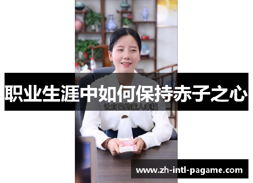 职业生涯中如何保持赤子之心 职业生涯中如何保持赤子之心