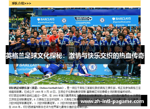 英格兰足球文化探秘:激情与快乐交织的热血传奇 英格兰足球文化探秘:激情与快乐交织的热血传奇