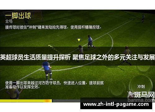 英超球员生活质量提升探析 聚焦足球之外的多元关注与发展