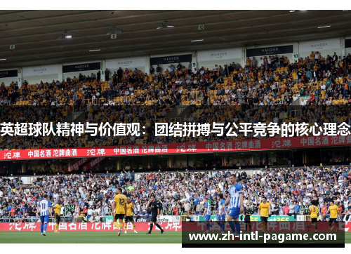 英超球队精神与价值观：团结拼搏与公平竞争的核心理念