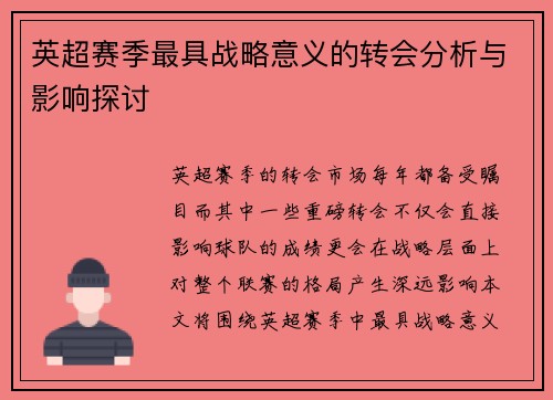 英超赛季最具战略意义的转会分析与影响探讨