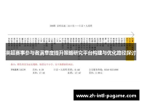 英超赛事参与者满意度提升策略研究平台构建与优化路径探讨