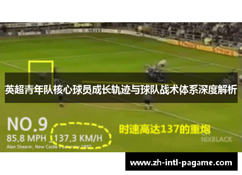 英超青年队核心球员成长轨迹与球队战术体系深度解析