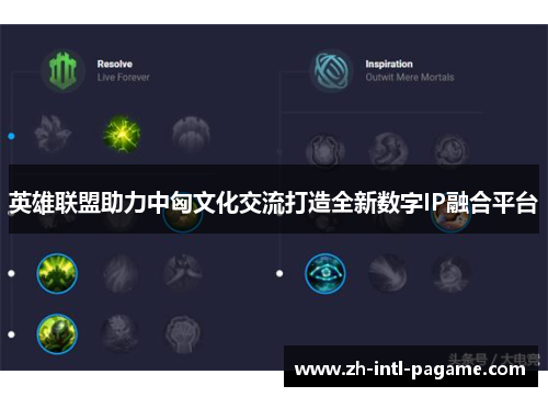 英雄联盟助力中匈文化交流打造全新数字IP融合平台