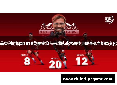 菲奥利奇加盟HNK戈里察将带来球队战术调整与联赛竞争格局变化