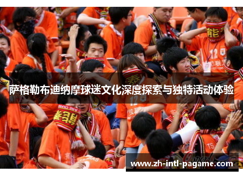 萨格勒布迪纳摩球迷文化深度探索与独特活动体验