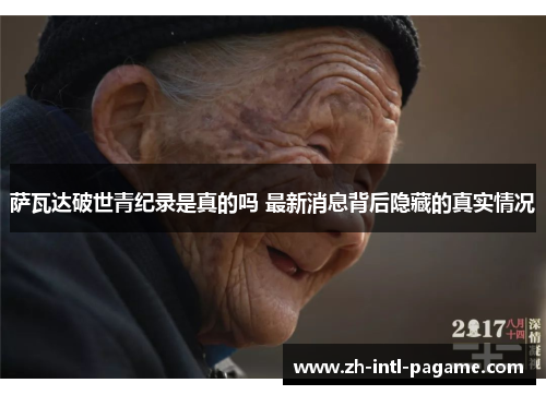 萨瓦达破世青纪录是真的吗 最新消息背后隐藏的真实情况