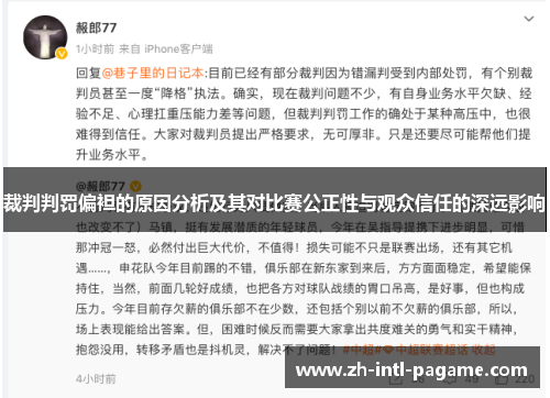 裁判判罚偏袒的原因分析及其对比赛公正性与观众信任的深远影响