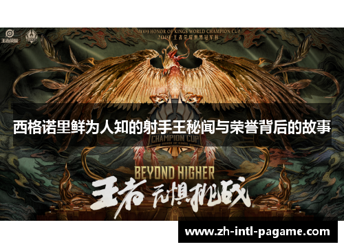 西格诺里鲜为人知的射手王秘闻与荣誉背后的故事