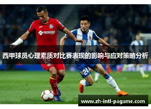 西甲球员心理素质对比赛表现的影响与应对策略分析