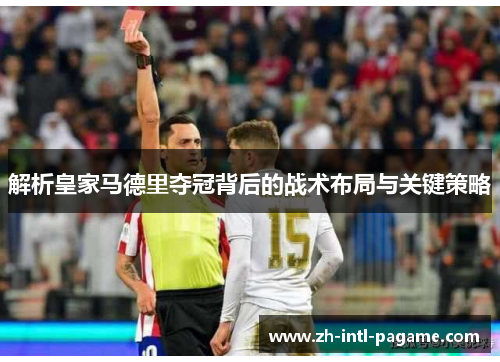 解析皇家马德里夺冠背后的战术布局与关键策略