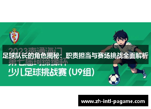 足球队长的角色揭秘：职责担当与赛场挑战全面解析