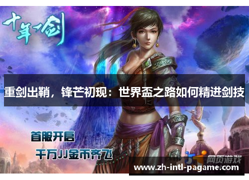 重剑出鞘，锋芒初现：世界盃之路如何精进剑技