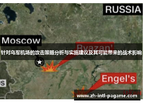 针对乌军机场的攻击策略分析与实施建议及其可能带来的战术影响 针对乌军机场的攻击策略分析与实施建议及其可能带来的战术影响