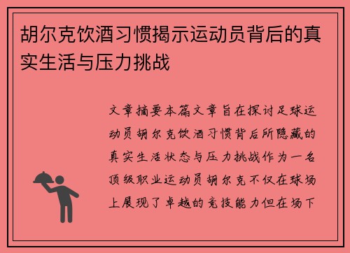 胡尔克饮酒习惯揭示运动员背后的真实生活与压力挑战
