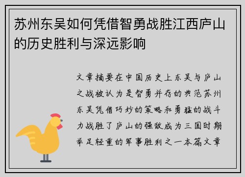 苏州东吴如何凭借智勇战胜江西庐山的历史胜利与深远影响