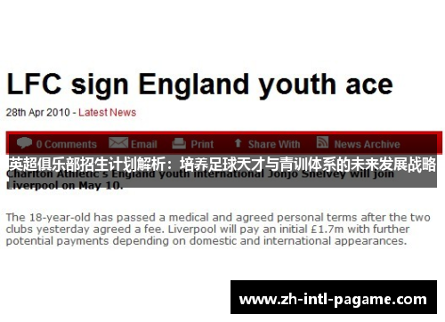 英超俱乐部招生计划解析：培养足球天才与青训体系的未来发展战略