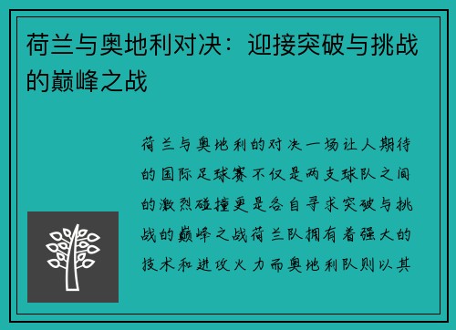 荷兰与奥地利对决：迎接突破与挑战的巅峰之战