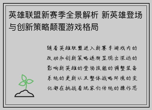 英雄联盟新赛季全景解析 新英雄登场与创新策略颠覆游戏格局 英雄联盟新赛季全景解析 新英雄登场与创新策略颠覆游戏格局