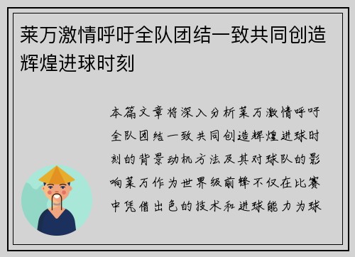 莱万激情呼吁全队团结一致共同创造辉煌进球时刻