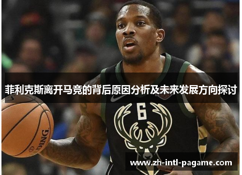 菲利克斯离开马竞的背后原因分析及未来发展方向探讨 菲利克斯离开马竞的背后原因分析及未来发展方向探讨