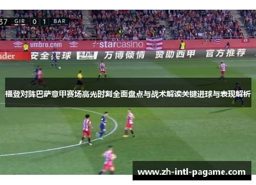 福登对阵巴萨意甲赛场高光时刻全面盘点与战术解读关键进球与表现解析 福登对阵巴萨意甲赛场高光时刻全面盘点与战术解读关键进球与表现解析