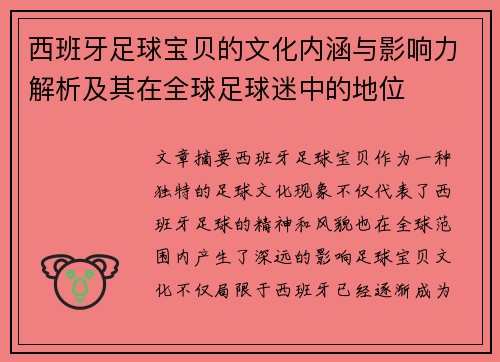 西班牙足球宝贝的文化内涵与影响力解析及其在全球足球迷中的地位 西班牙足球宝贝的文化内涵与影响力解析及其在全球足球迷中的地位