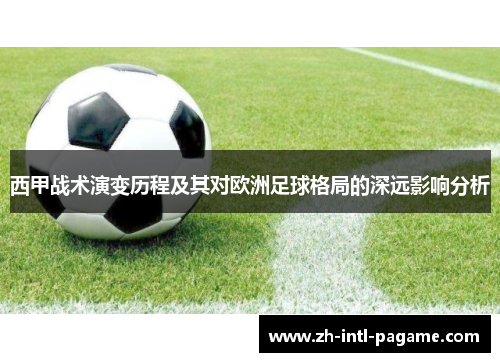 西甲战术演变历程及其对欧洲足球格局的深远影响分析 西甲战术演变历程及其对欧洲足球格局的深远影响分析