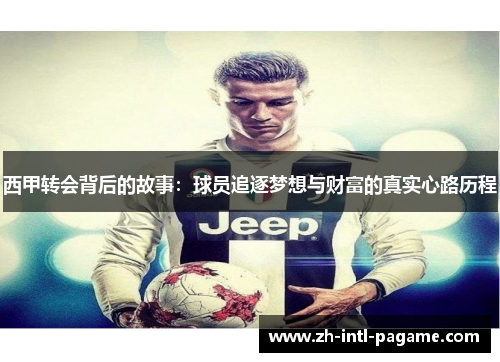 西甲转会背后的故事:球员追逐梦想与财富的真实心路历程 西甲转会背后的故事:球员追逐梦想与财富的真实心路历程