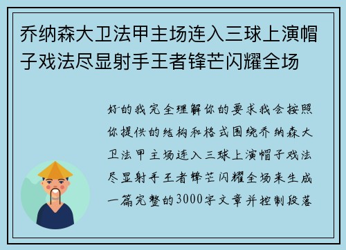 乔纳森大卫法甲主场连入三球上演帽子戏法尽显射手王者锋芒闪耀全场