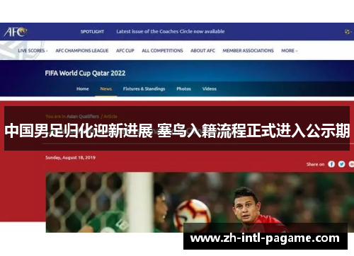 中国男足归化迎新进展 塞鸟入籍流程正式进入公示期 中国男足归化迎新进展 塞鸟入籍流程正式进入公示期