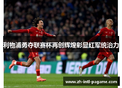 利物浦勇夺联赛杯再创辉煌彰显红军统治力