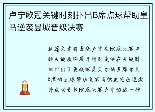 卢宁欧冠关键时刻扑出B席点球帮助皇马逆袭曼城晋级决赛