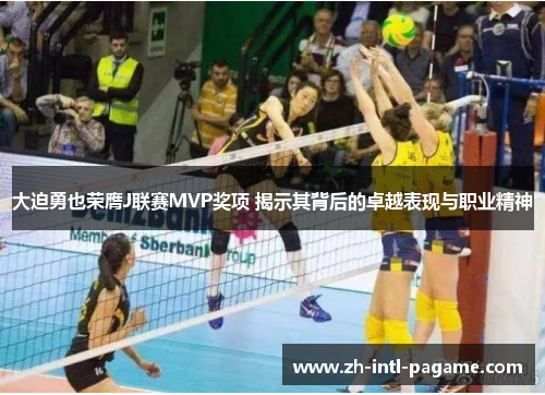 大迫勇也荣膺J联赛MVP奖项 揭示其背后的卓越表现与职业精神