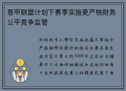 意甲联盟计划下赛季实施更严格财务公平竞争监管 意甲联盟计划下赛季实施更严格财务公平竞争监管