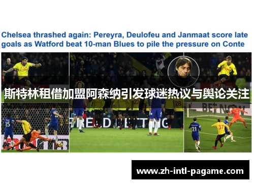 斯特林租借加盟阿森纳引发球迷热议与舆论关注 斯特林租借加盟阿森纳引发球迷热议与舆论关注