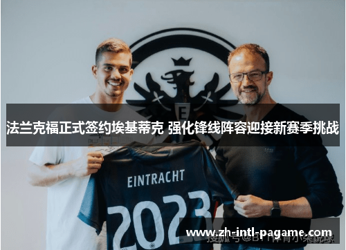 法兰克福正式签约埃基蒂克 强化锋线阵容迎接新赛季挑战 法兰克福正式签约埃基蒂克 强化锋线阵容迎接新赛季挑战